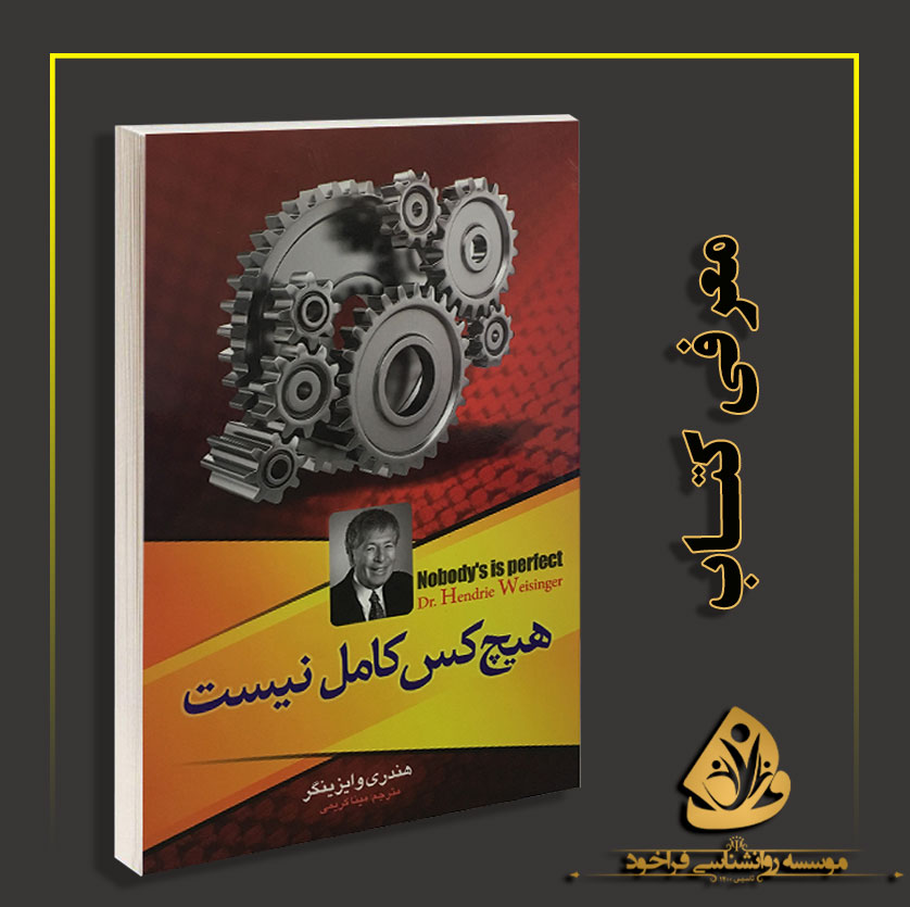 معرفی کتاب هیچکس کامل نیست.