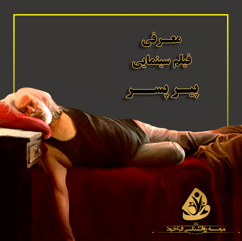 معرفی فیلم پیر پسر