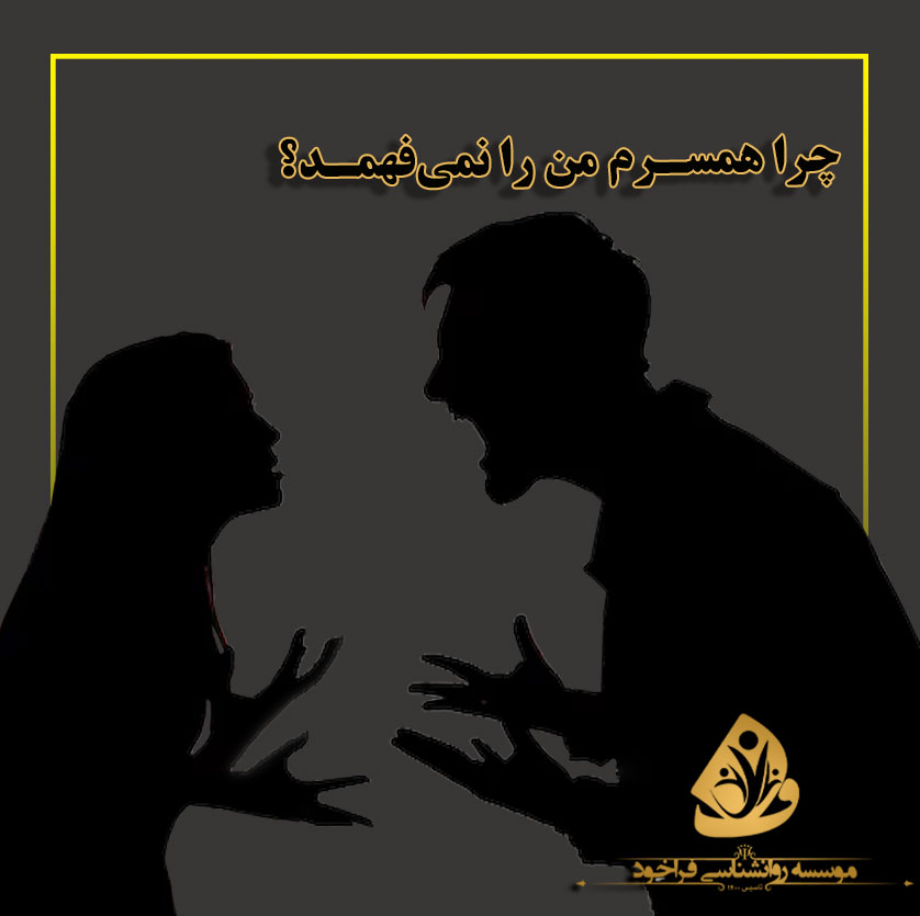 چرا-همسرم-من-را-نمیفهمد؟