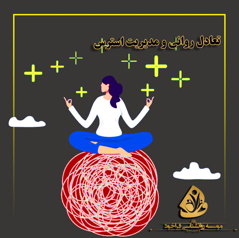 تعادل روانی و مدیریت استرس: چطور بدون احساس گناه بین کار و خانواده تعادل برقرار کنیم؟