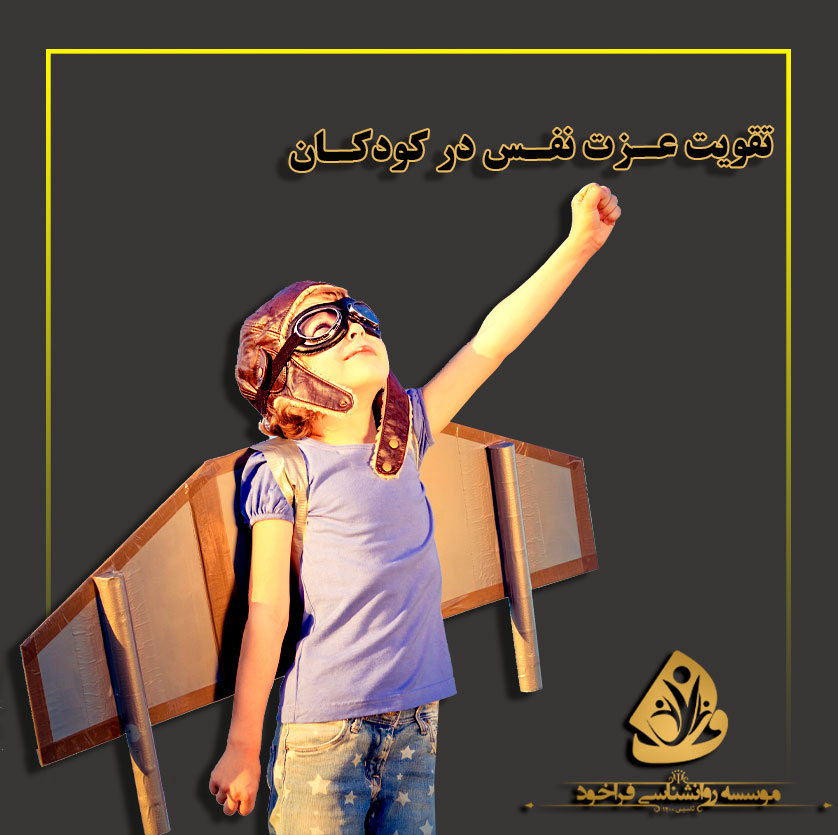 تقویت عزت نفس در کودکان