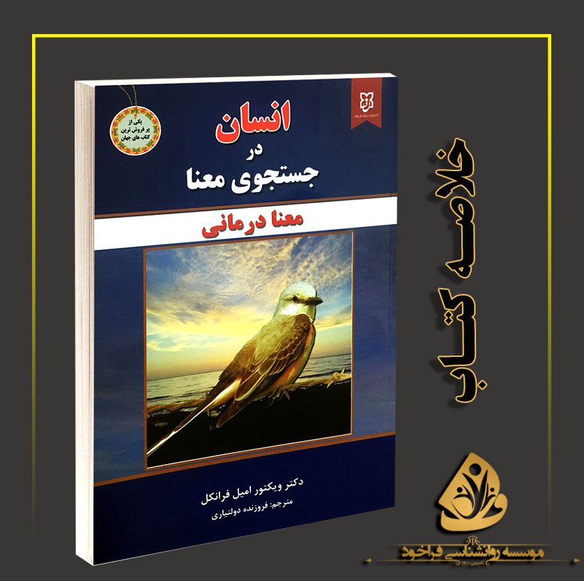 خلاصه کتاب انسان در جستجوی معنا