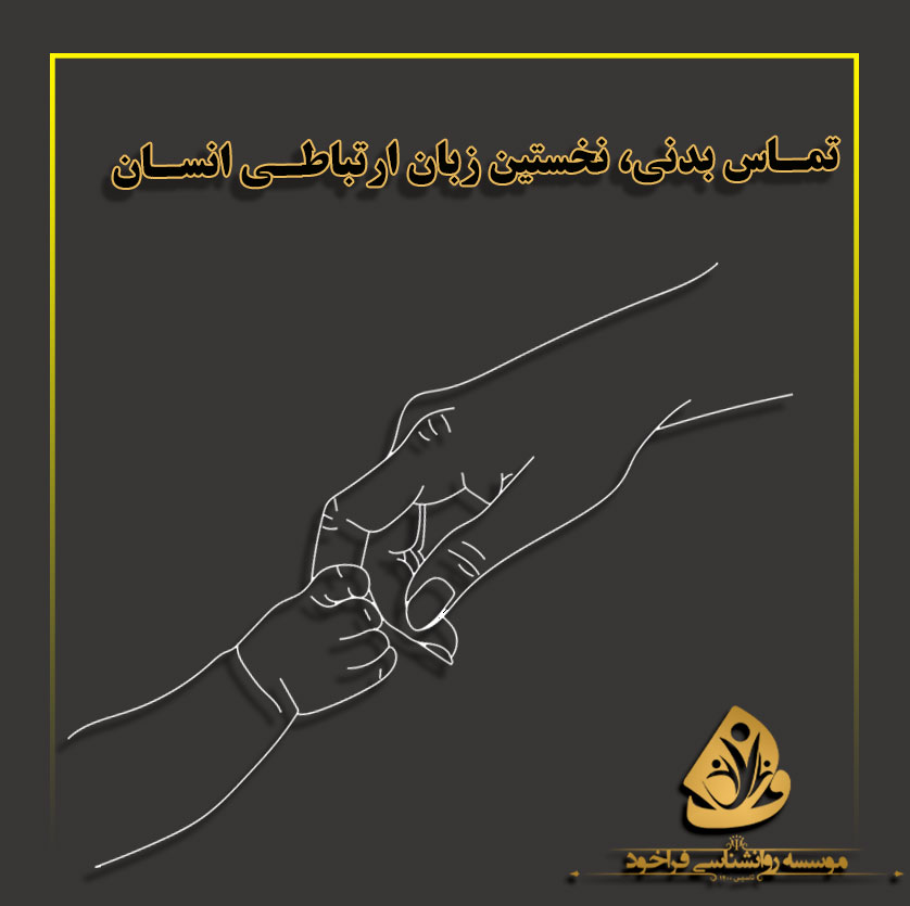 تماس-بدنی،-نخستین-زبان-ارتباطی-انسان