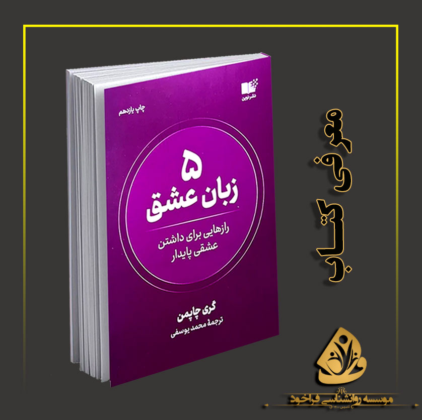 کتاب پنج زبان عشق