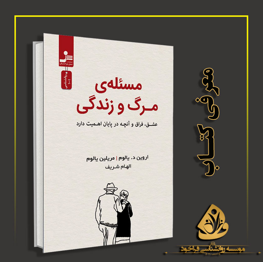 معرفی کتاب -مسئله-ی-مرگ-و-زندگی