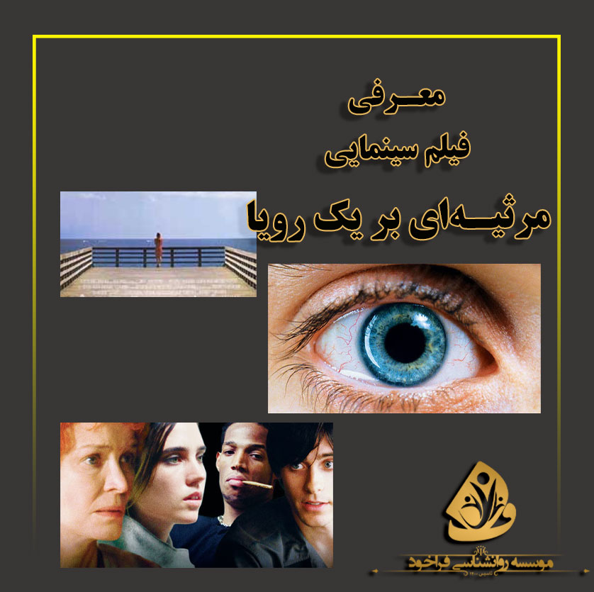 فیلم مرثیه-ای-بر-یک-رویا