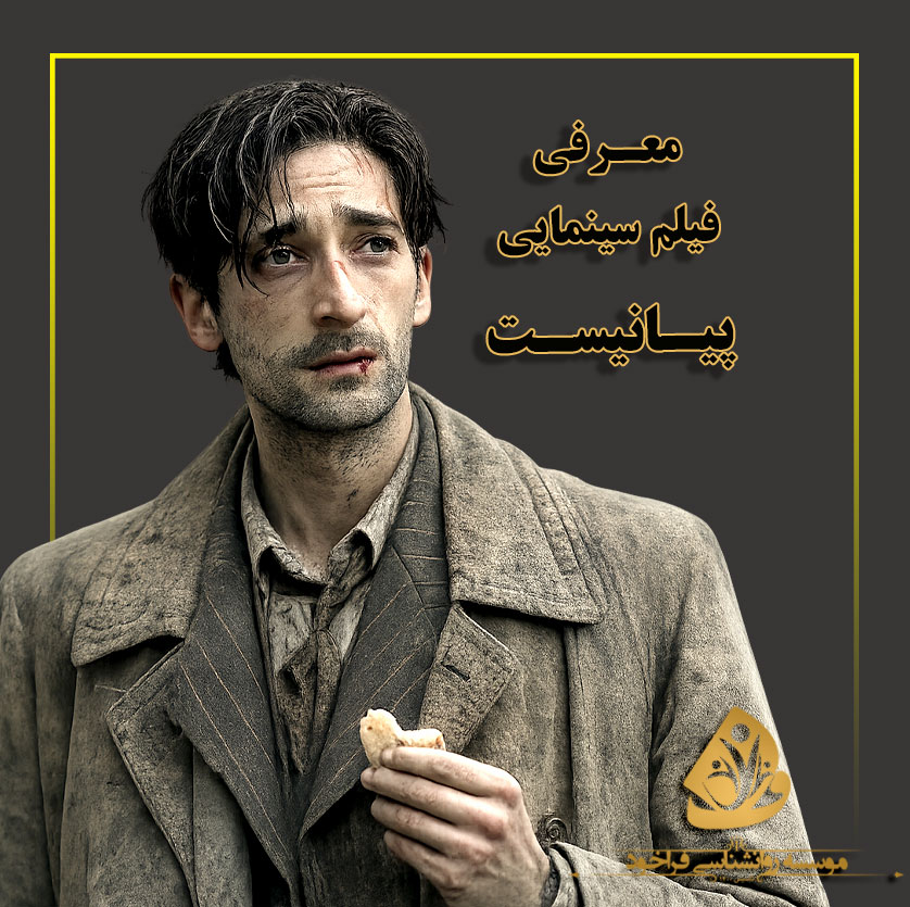 فیلم پیانیست
