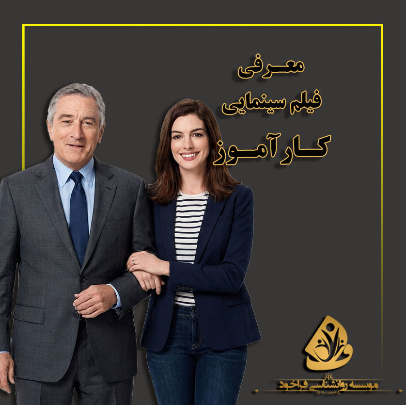 معرفی فیلم کارآموز