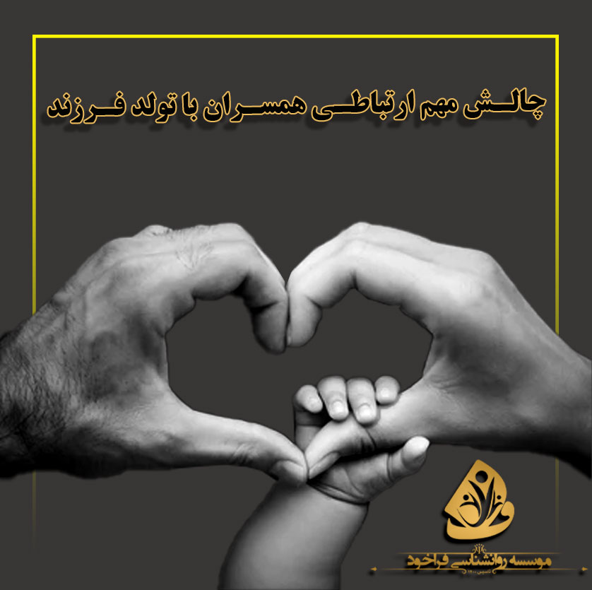 30--چالش-مهم-ارتباطی-همسران-با-تولد-فرزند
