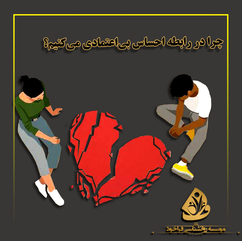 چرا-در-رابطه-احساس-بی-اعتمادی-می-کنیم؟