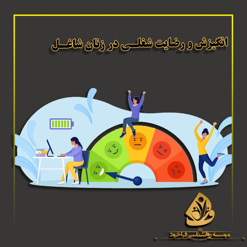 انگیزش و رضایت شغلی در زنان شاغل