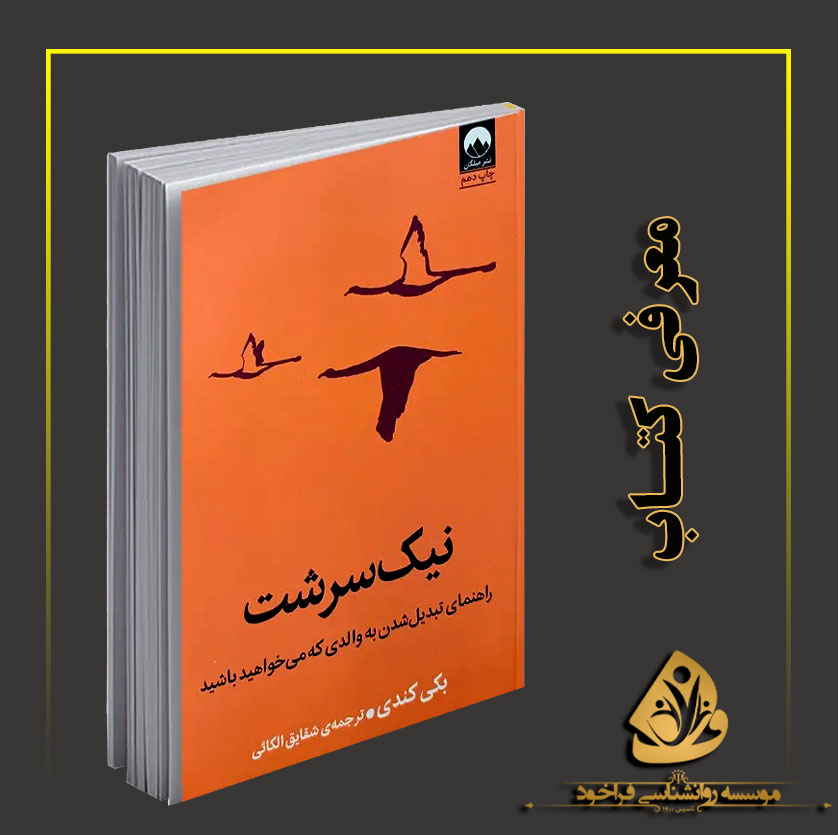 کتاب نیک‌سرشت؛ نگاهی تازه به فرزندپروری آگاهانه