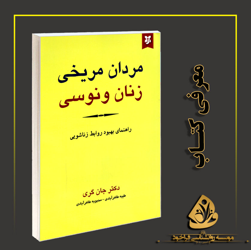 مردان مریخی، زنان ونوسی
