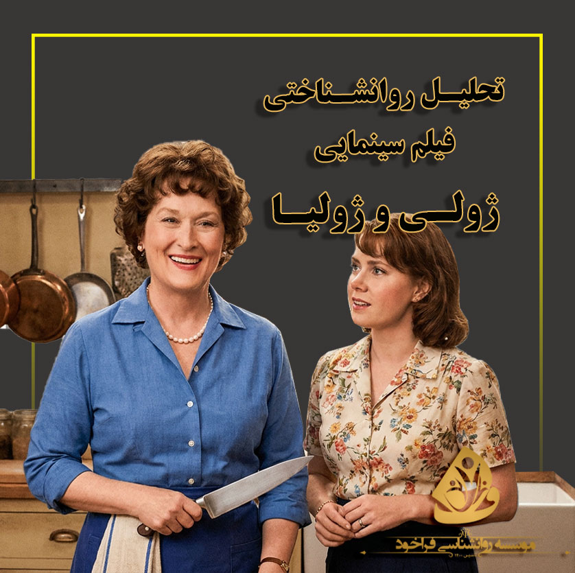 تحلیل روانشناختی فیلم ژولی و ژولیا : مسیر رشد فردی و تعادل کار و زندگی برای مادران شاغل