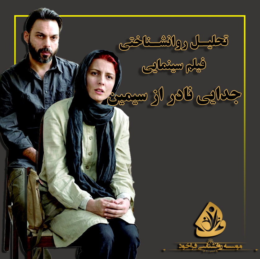 تحلیل روان‌شناختی فیلم «جدایی نادر از سیمین»