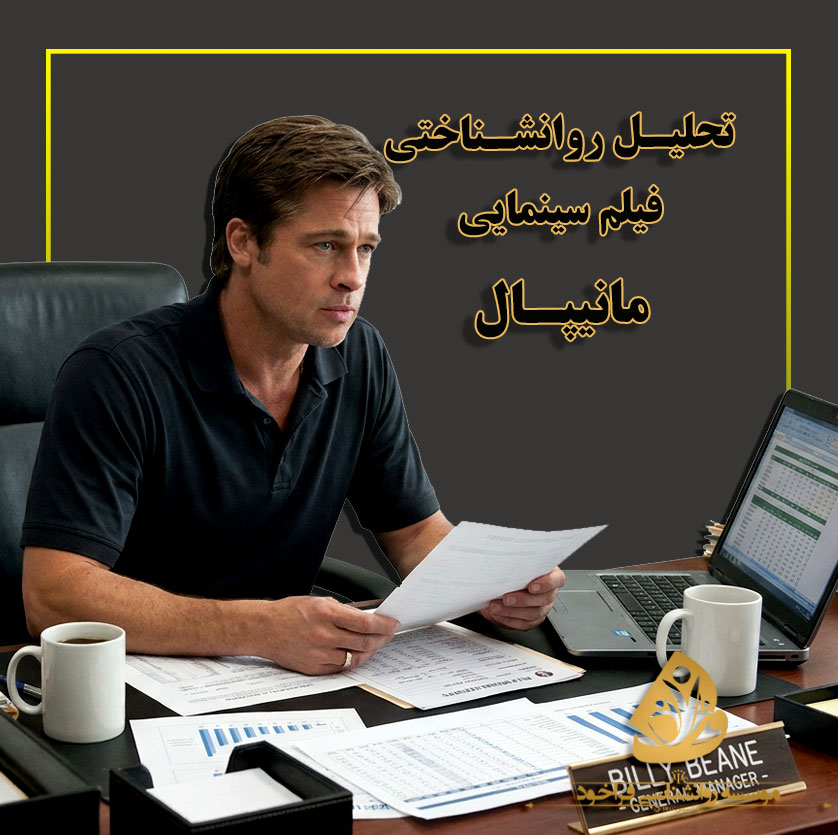 تحلیل روان‌شناختی فیلم مانیبال