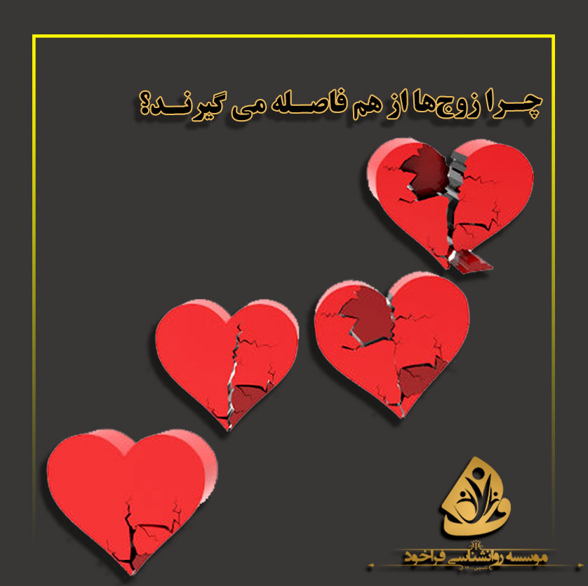 دلایل فاصله گرفتن عاطفی زوج‌ها از یکدیگر و علل آنها