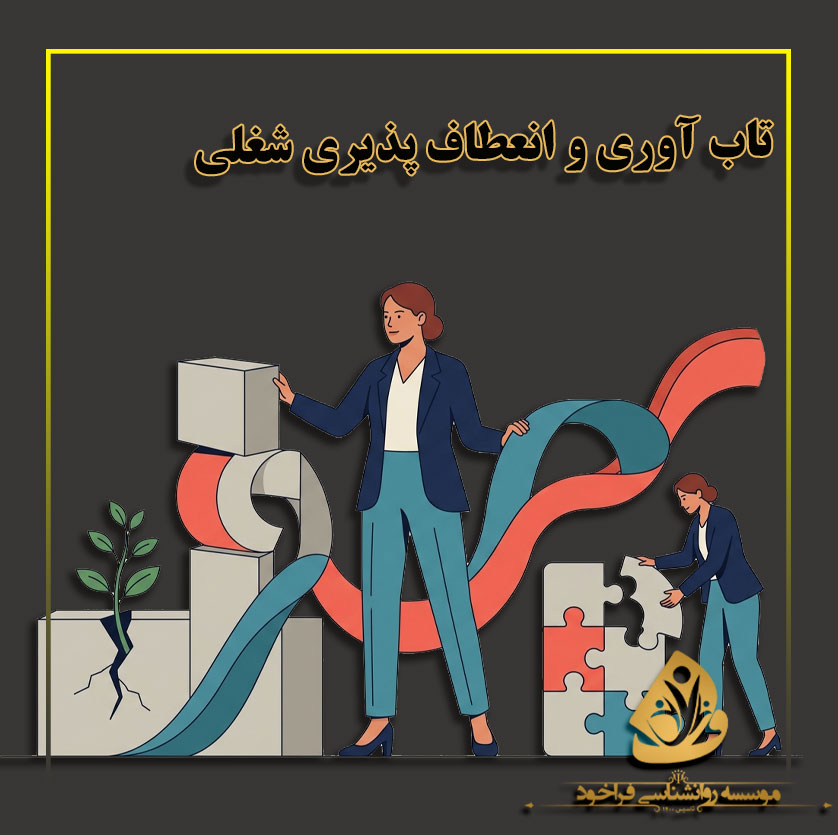 تاب آوری و انعطاف پذیری شغلی