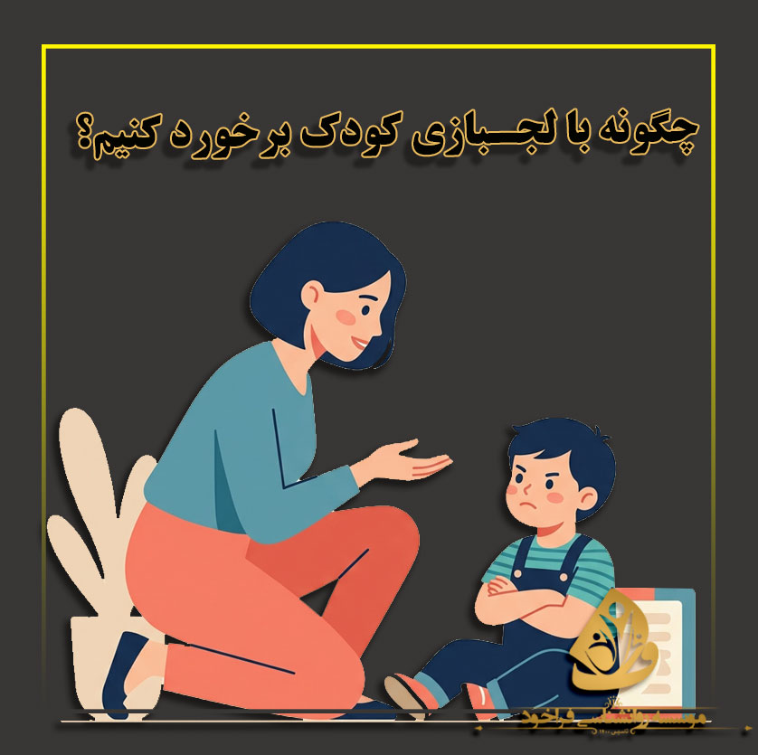 چگونه با لجبازی کودک برخورد کنیم؟ رویکردی علمی، رابطه‌محور و مؤثر