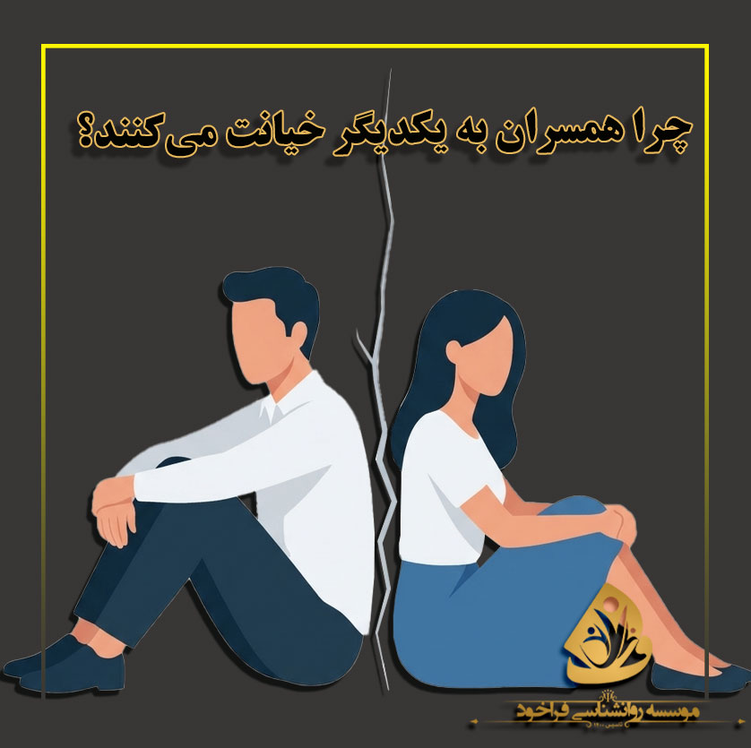 چرا همسران به یکدیگر خیانت می‌کنند؟