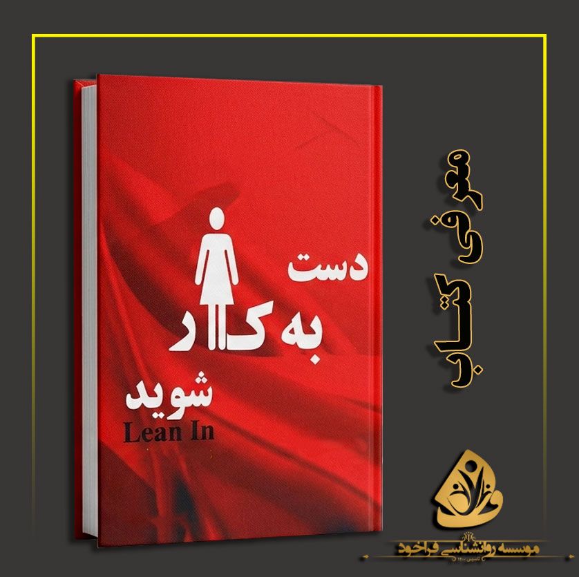کتاب دست به کار شوید اثر شریل سندبرگ