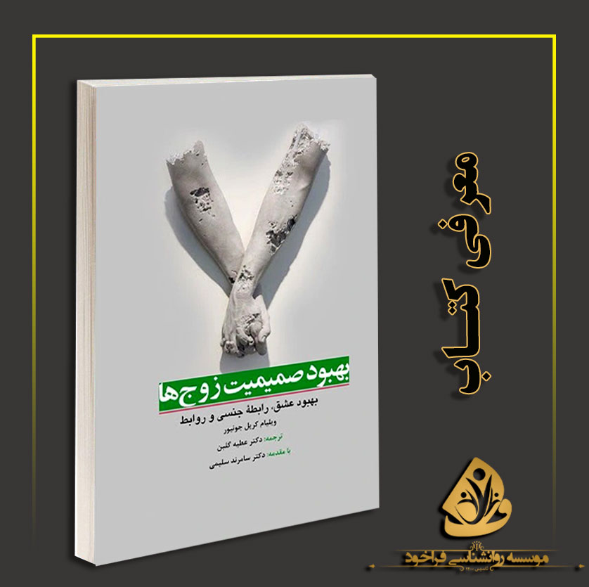 معرفی کتاب: «بهبود صمیمیت زوج‌ها»