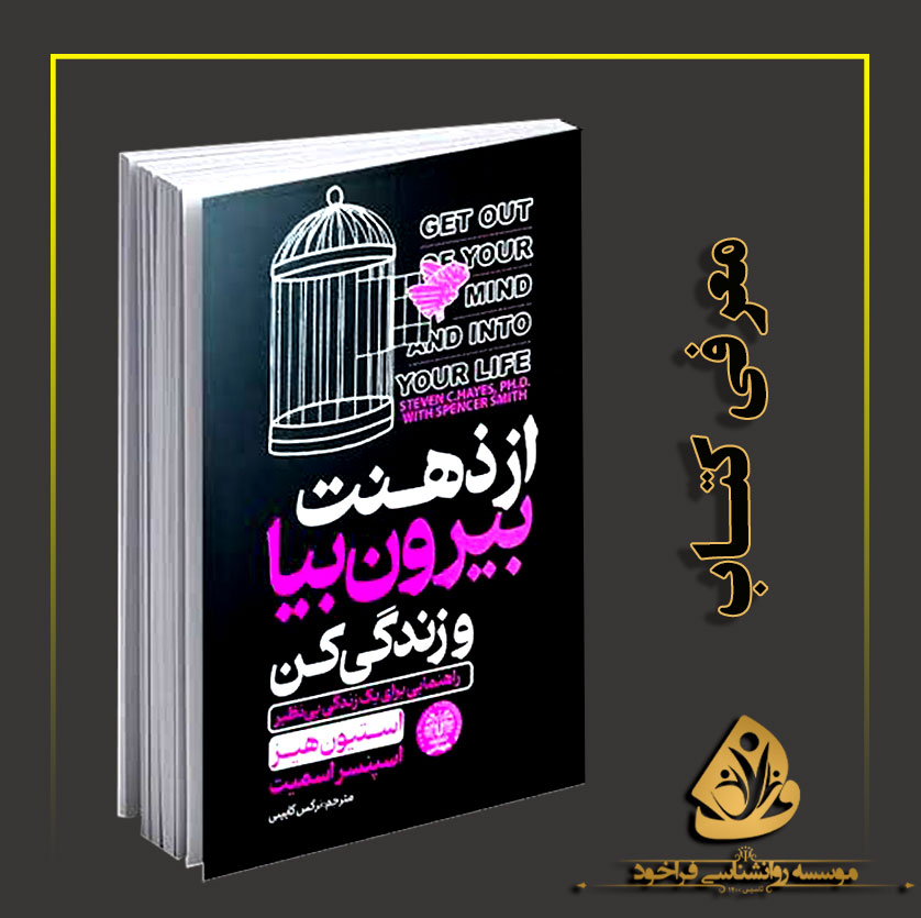  معرفی کتاب از ذهنت بیرون بیا و زندگی کن