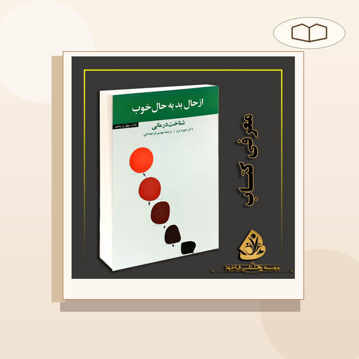 کتاب از حال بد به حال خوب