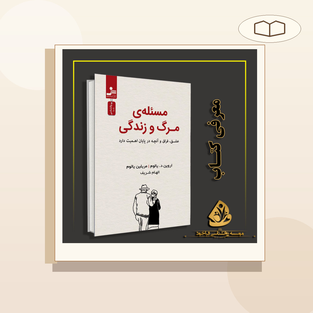 معرفی کتاب مساله مرگ و زندگی