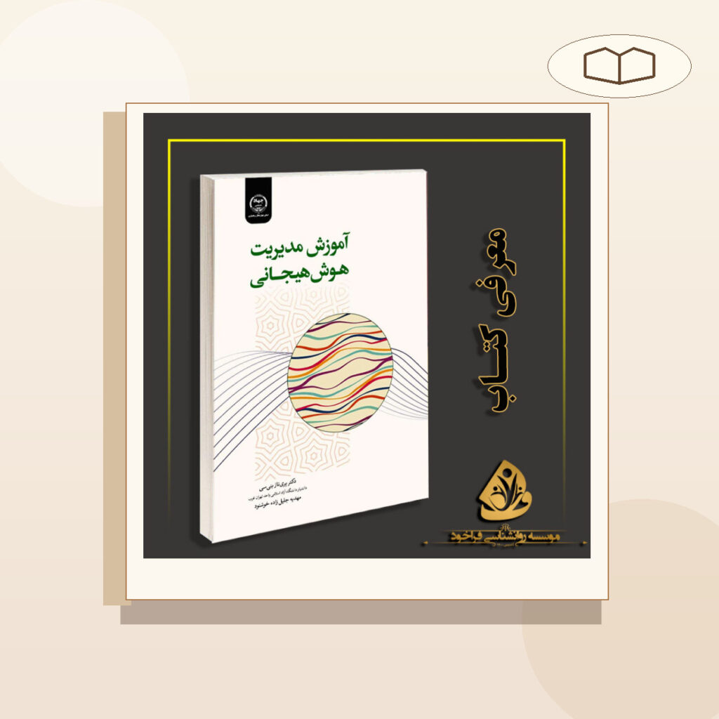 تصویر روان‌بوک: کتاب آموزش مدیریت هوش هیجانی
