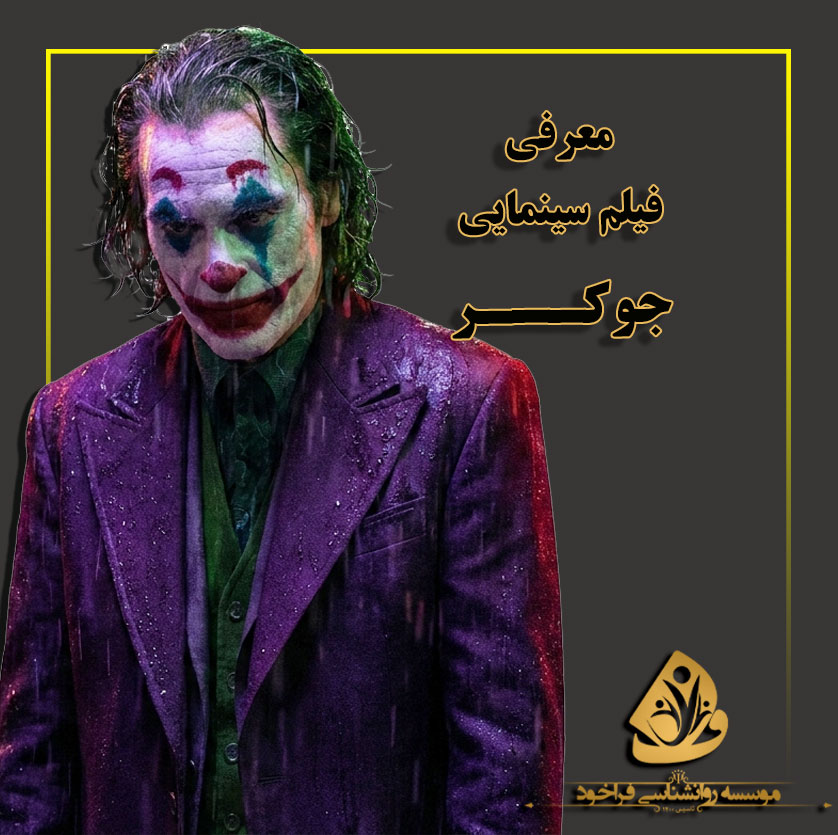  معرفی فیلم جوکر | نگاهی به فیلمی تأثیرگذار با محوریت سلامت روان