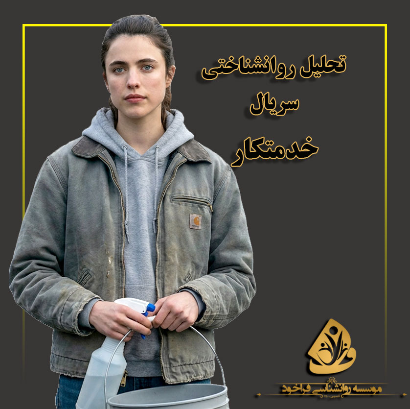 تحلیل سریال خدمتکار (Maid) | نگاهی روان‌شناختی به بار ذهنی زنان و خستگی‌های دیده‌نشده