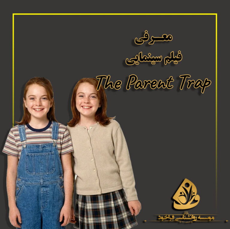 تحلیل-فیلمThe-Parent-Trap