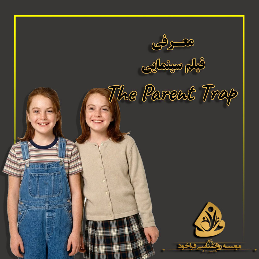 تحلیل روان‌شناختی فیلم The Parent Trap