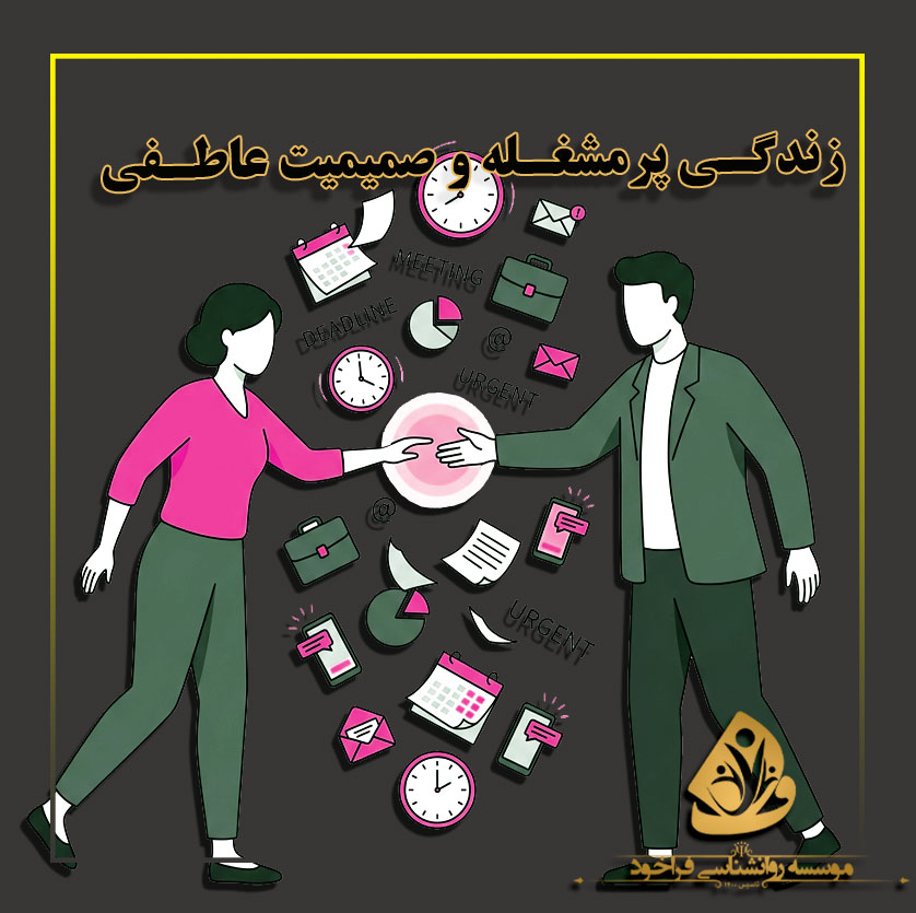 زندگی پرمشغله و صمیمیت عاطفی: راهکارهای ساده برای نزدیک‌تر شدن به همسر