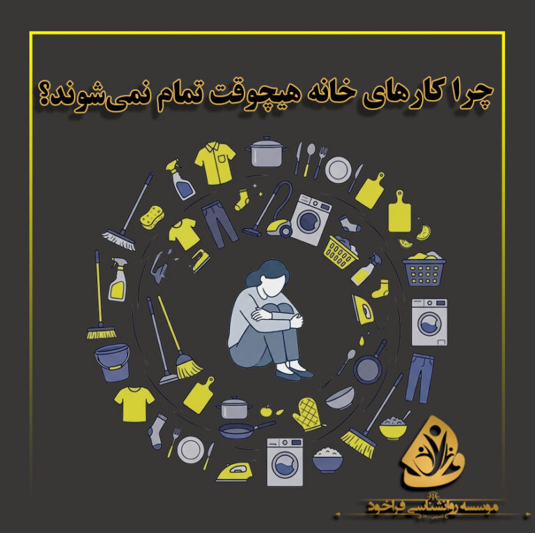 مقاله چرا-کارهای-خانه-هیچوقت-تمام-نمی-شوند