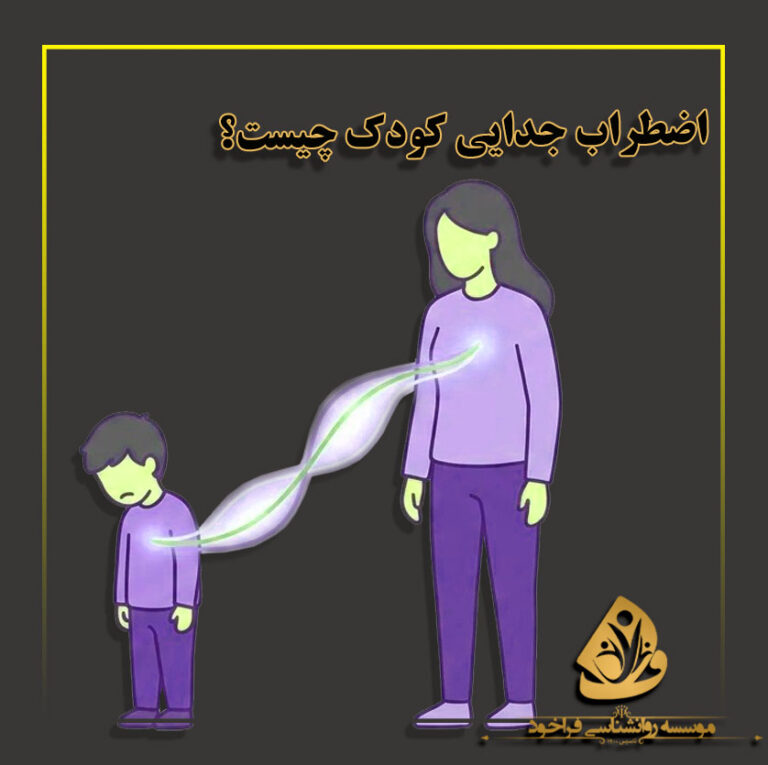 پوستر اضطراب جدایی کودک
