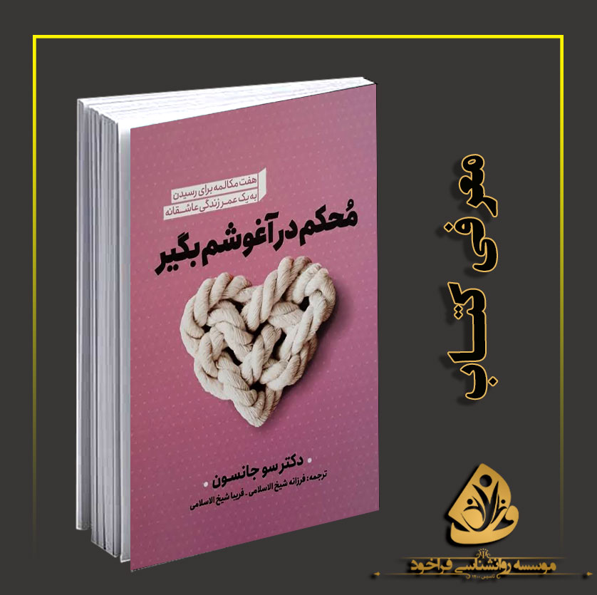 معرفی کتاب «محکم در آغوشم بگیر»