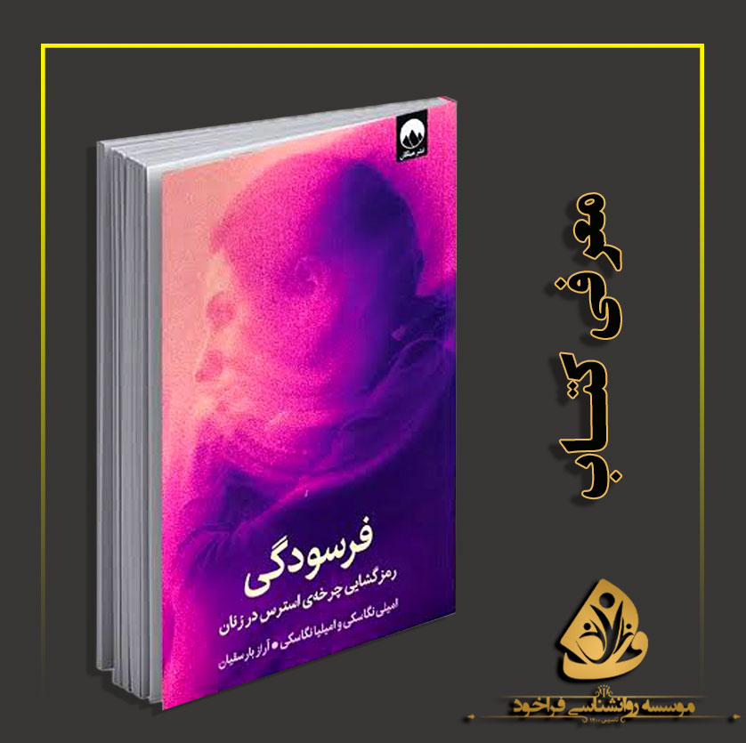 معرفی کتاب فرسودگی: رمزگشایی چرخه استرس در زنان