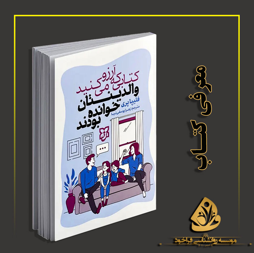 معرفی کتاب «کتابی که آرزو می‌کنید والدینتان خوانده بودند»