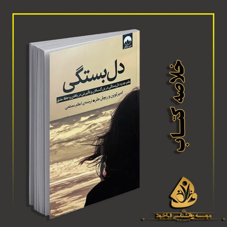 خلاصه کتاب دلبستگی