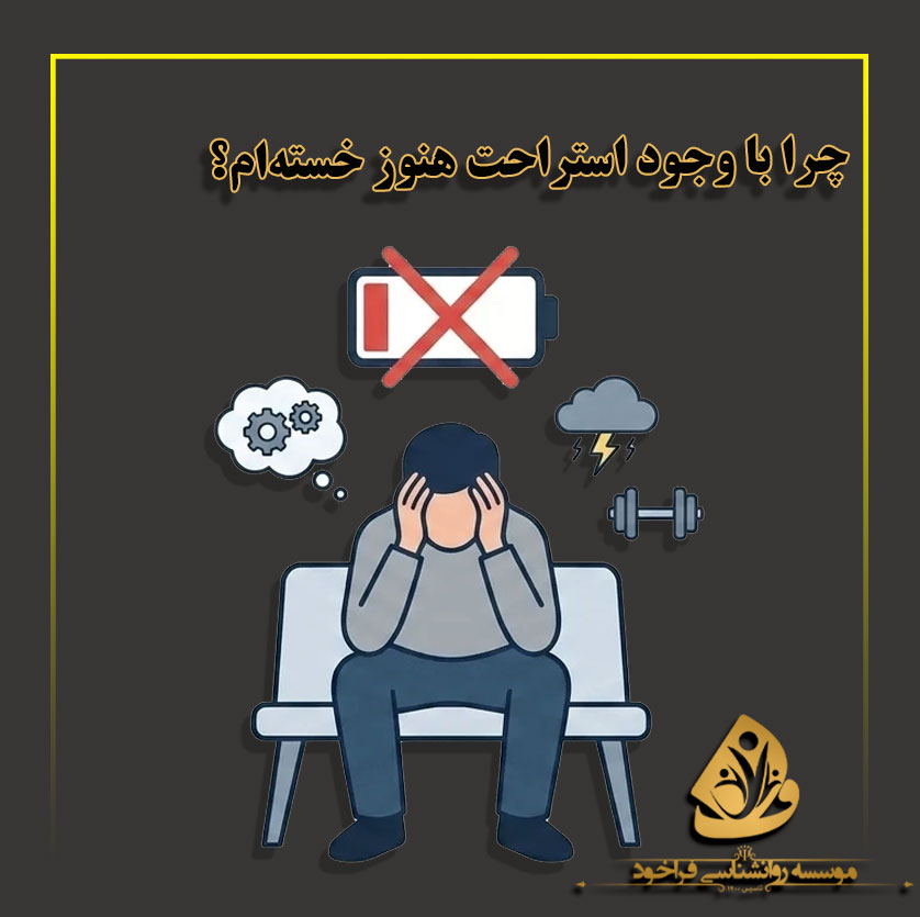 چرا با وجود استراحت هنوز خسته‌ام؟