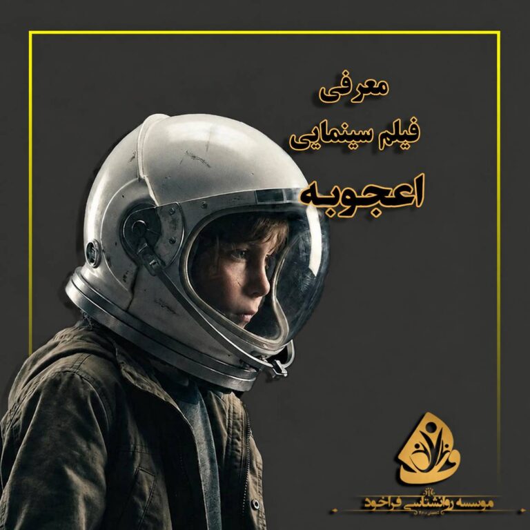 معرفی فیلم سینمایی اعجوبه